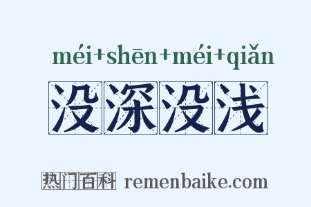 没深没浅是什么意思的图片